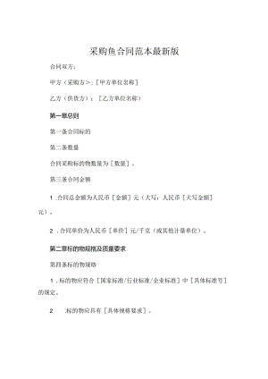 采购鱼合同范本最新版 (4).docx