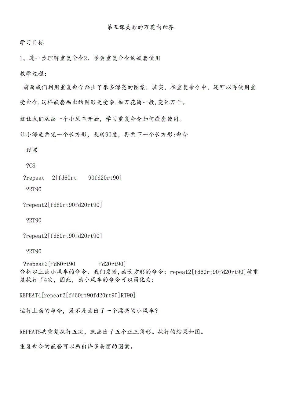 三年级下信息技术教学设计美妙的万花筒世界_泰山版.docx_第1页