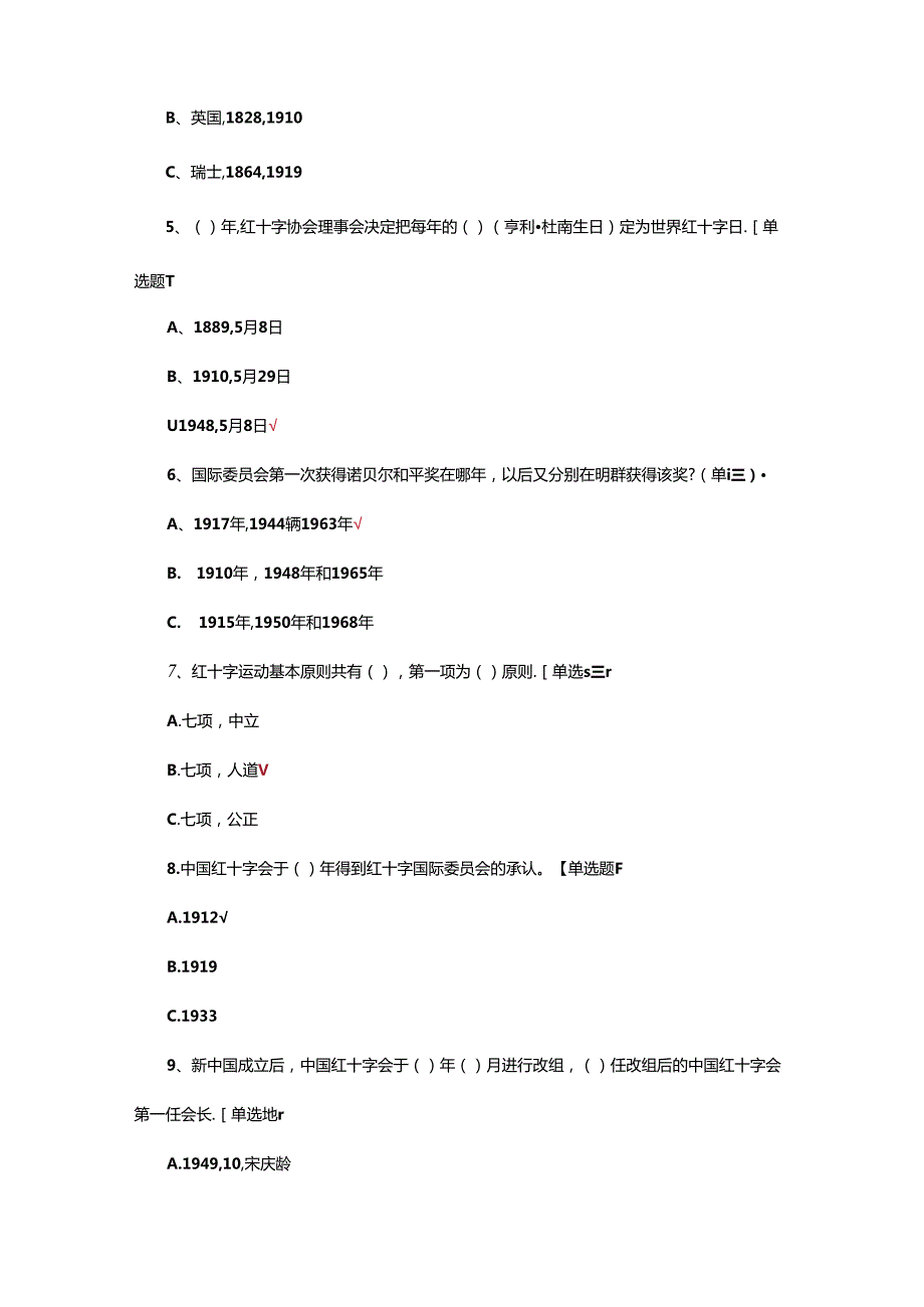 2024年红十字会理论知识竞赛试题.docx_第2页