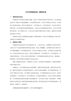 《汽车营销实务》课程标准.docx