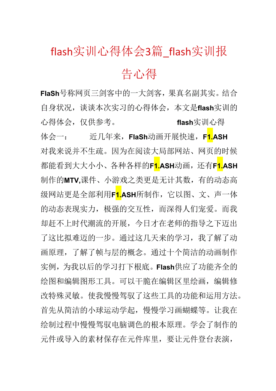 flash实训心得体会3篇_flash实训报告心得.docx_第1页