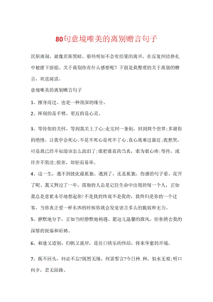 80句意境唯美的离别赠言句子.docx