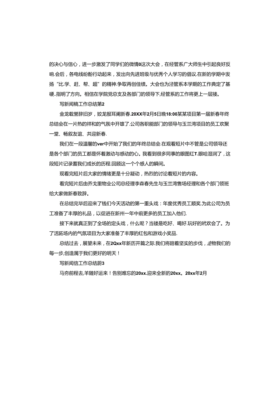 写新闻稿工作总结.docx_第2页