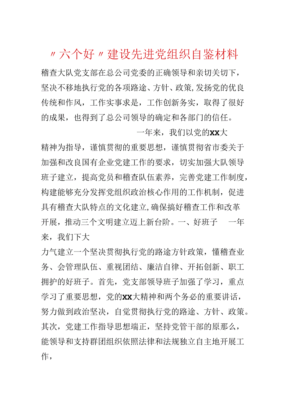 “六个好”建设先进党组织自鉴材料.docx_第1页