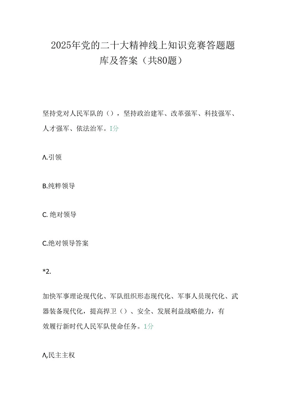 2025年党的二十大精神线上知识竞赛答题题库及答案（共80题）.docx_第1页