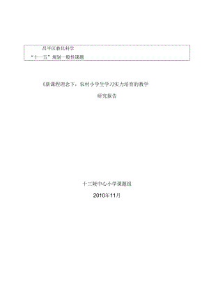 《新课程理念下,农村小学生学习能力培养的教学策略研究》26948.docx