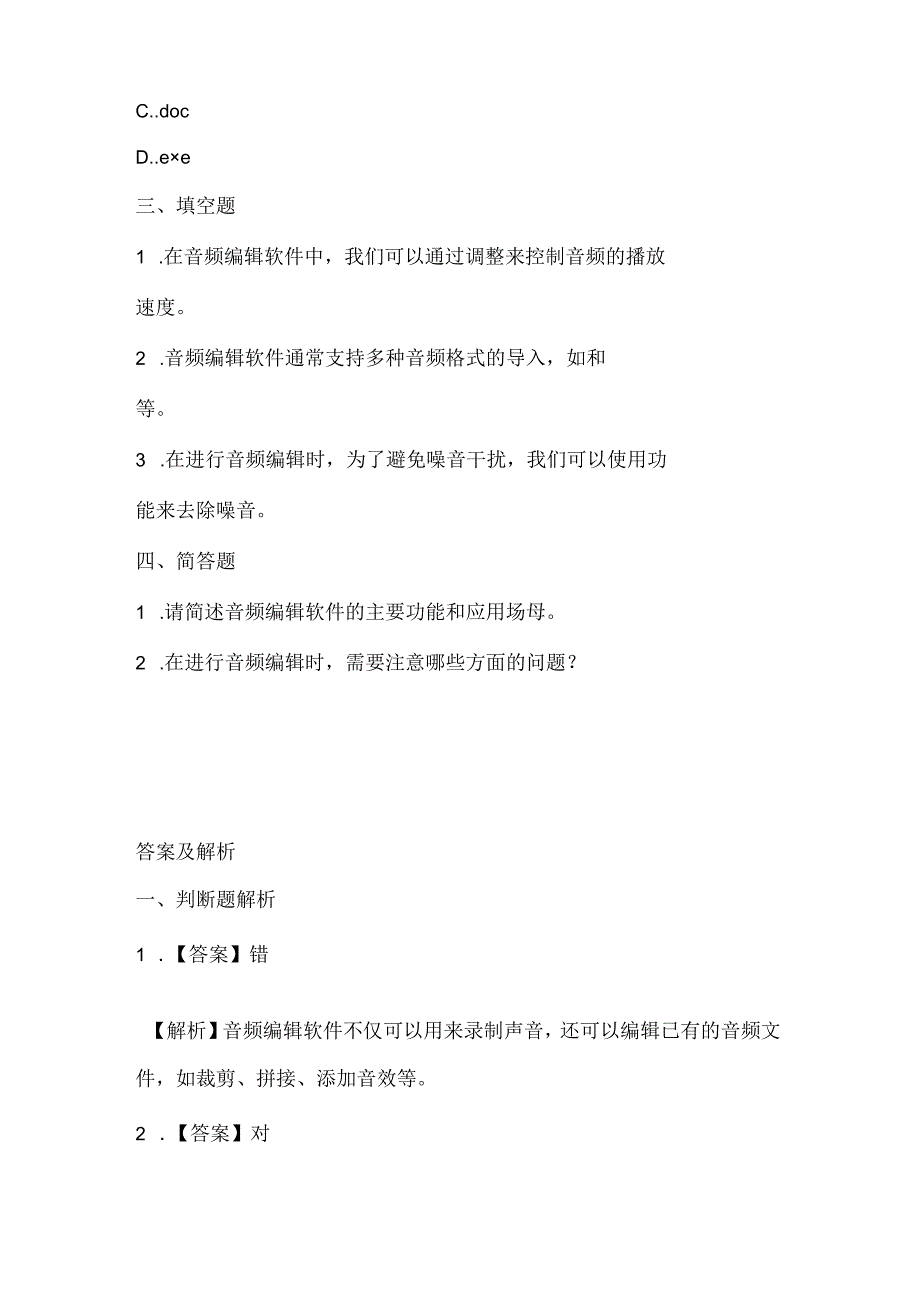 人教版（三起）（内蒙古出版）（2023）信息技术六年级上册《音频编辑轻松做》课堂练习附课文知识点.docx_第2页