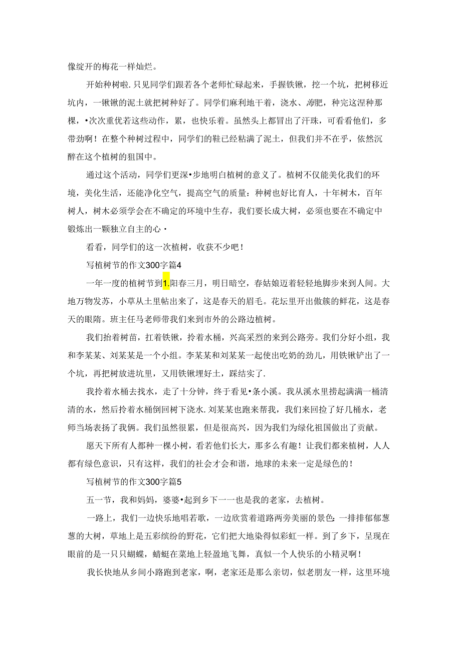 写植树节的作文300字九篇.docx_第2页