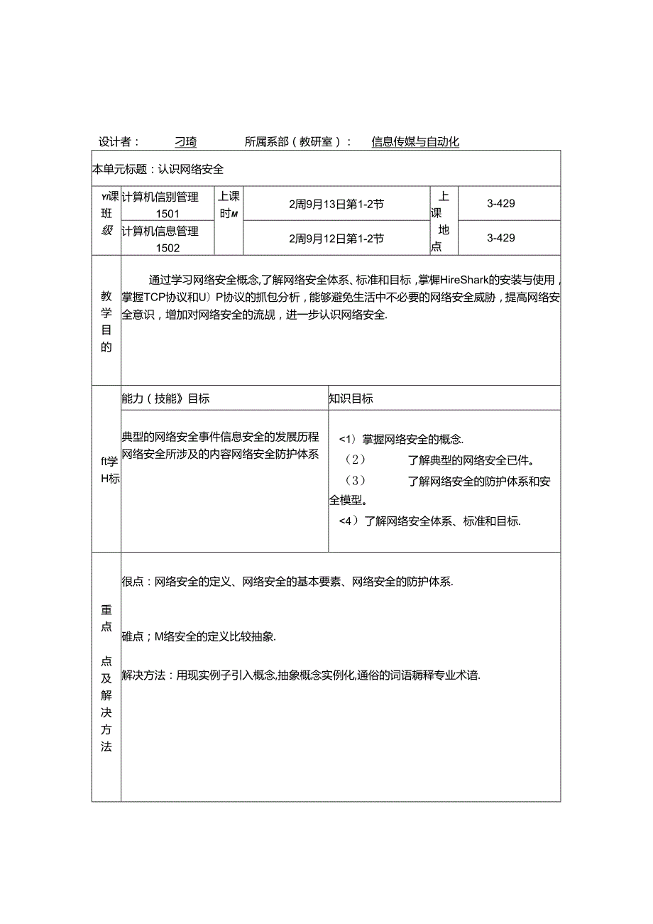 计算机网络安全技术教学单元设计（参考）.docx_第2页