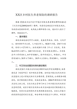 区乡村医生养老保险的调研报告.docx