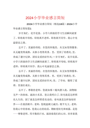 2024小学毕业感言简短.docx