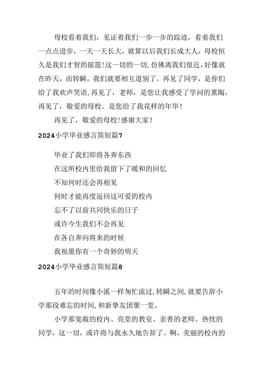 2024小学毕业感言简短.docx_第3页