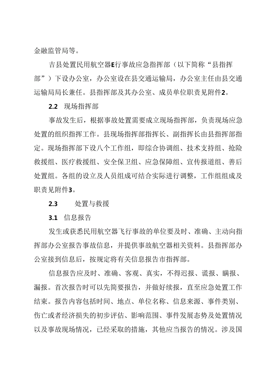 吉县处置民用航空器飞行事故应急预案.docx_第3页