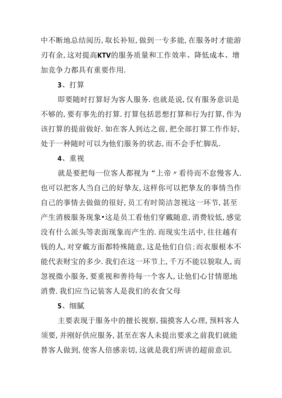 KTV 培训心得.docx_第1页