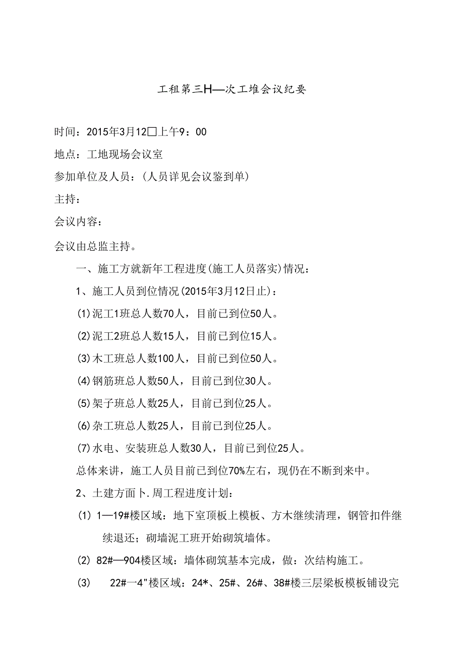 [监理资料]工程第031次工地会议纪要.docx_第1页