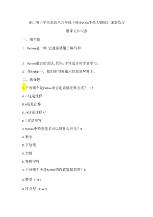 泰山版小学信息技术六年级下册《Python不是大蟒蛇》课堂练习及课文知识点.docx