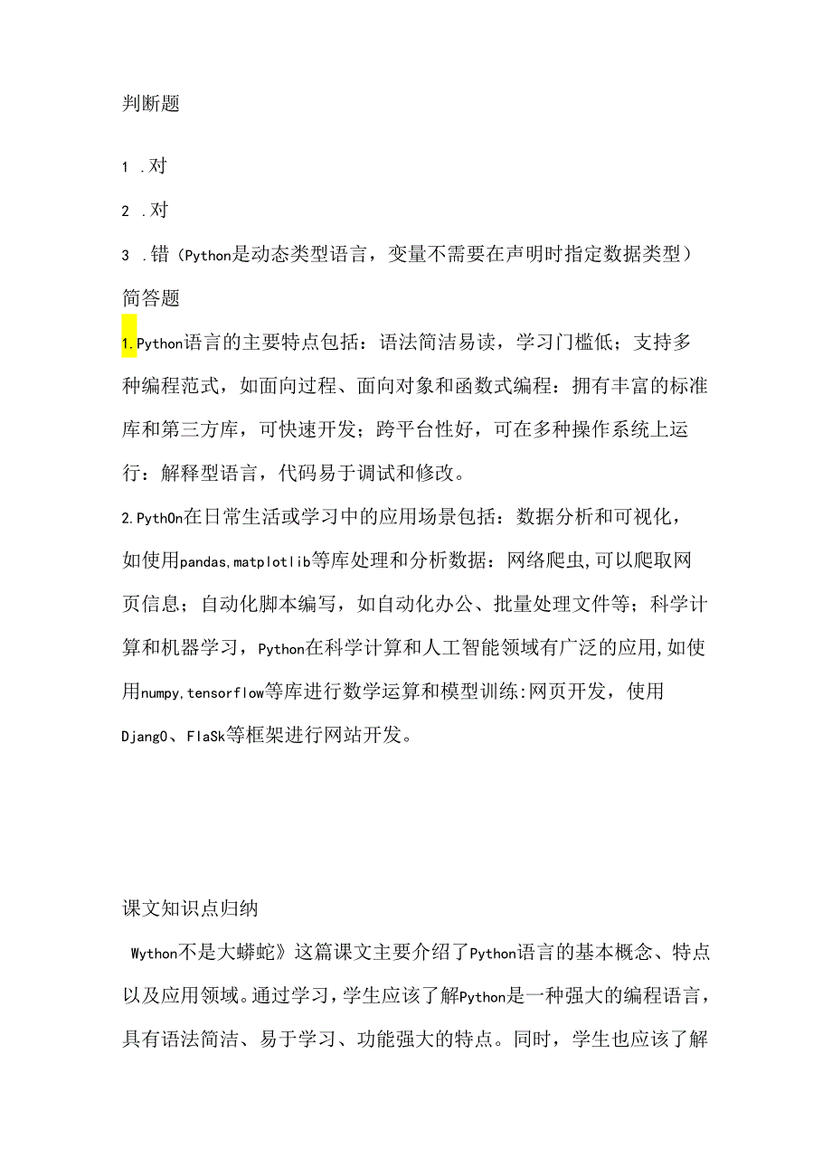 泰山版小学信息技术六年级下册《Python不是大蟒蛇》课堂练习及课文知识点.docx_第3页