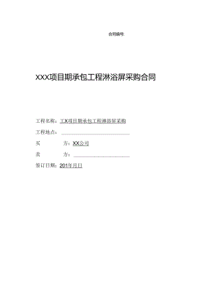 【合同范本】XXX项目精装修沐浴屏采购合同.docx