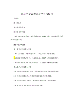科研单位合作协议书范本精选 (4).docx