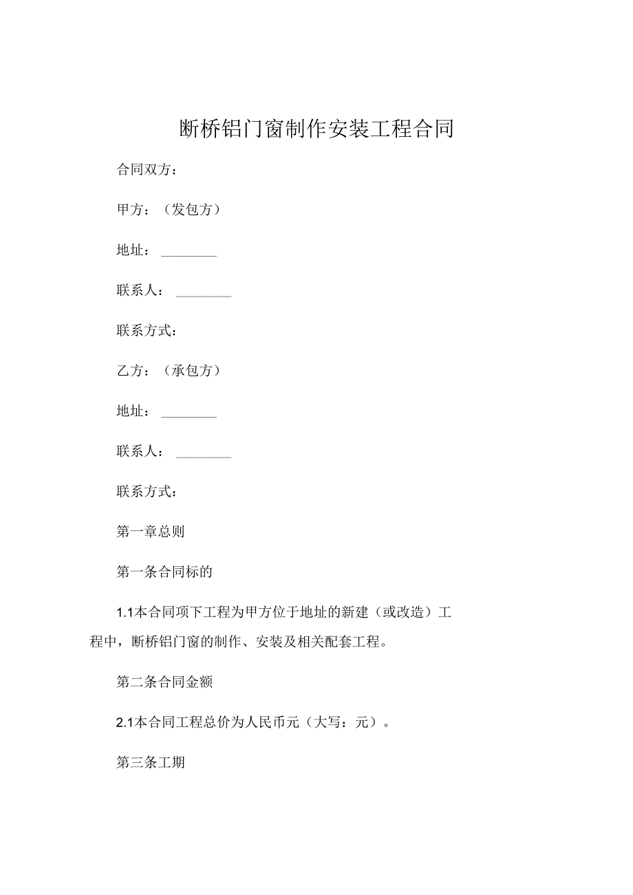 断桥铝门窗制作安装工程合同 (4).docx_第1页