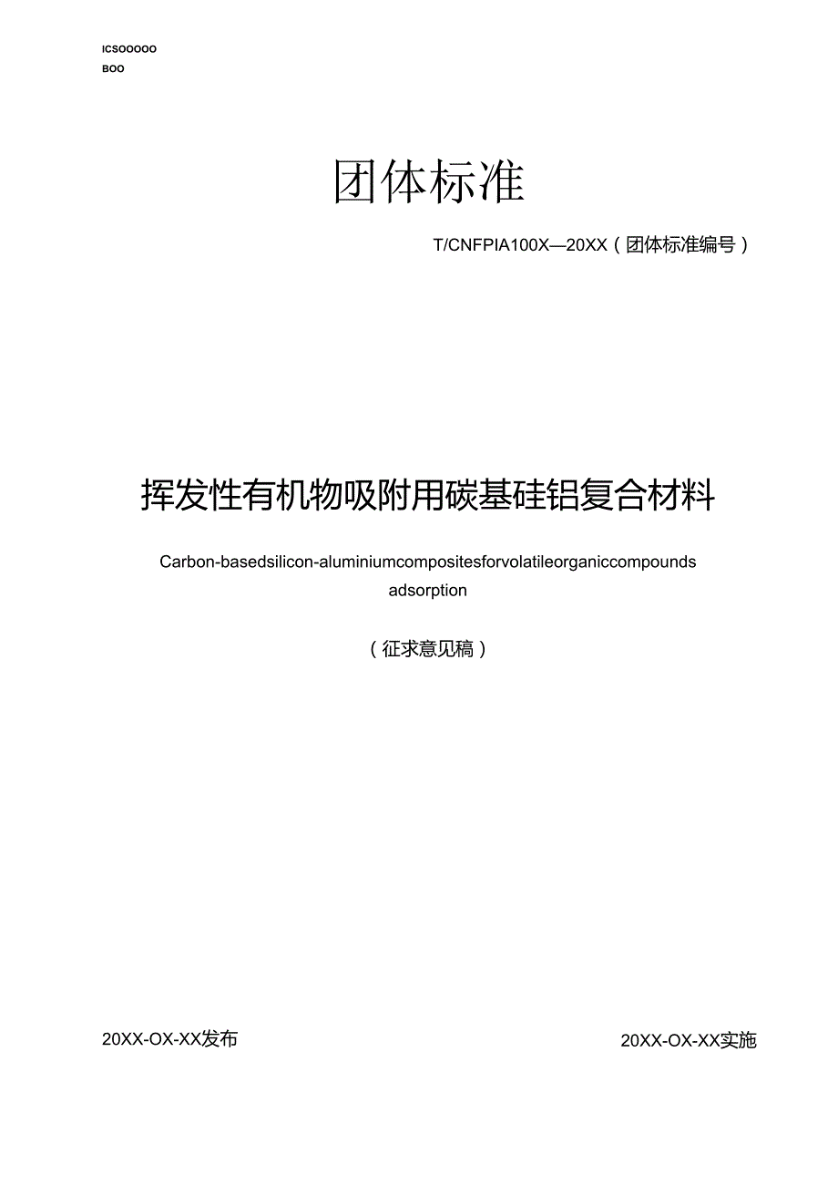 挥发性有机物吸附用碳基硅铝复合材料.docx_第1页