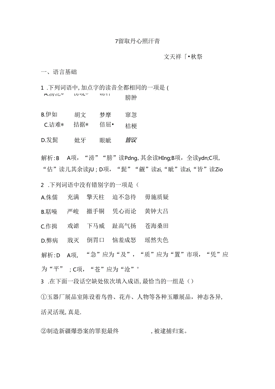 7 留取丹心照汗青—文天祥千秋祭.docx_第1页