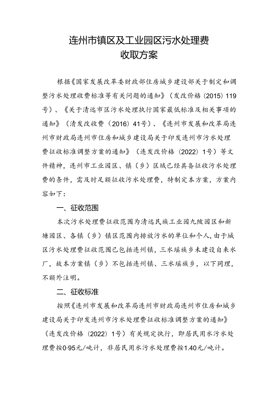 连州市镇区及工业园区污水处理费收取方案.docx_第1页