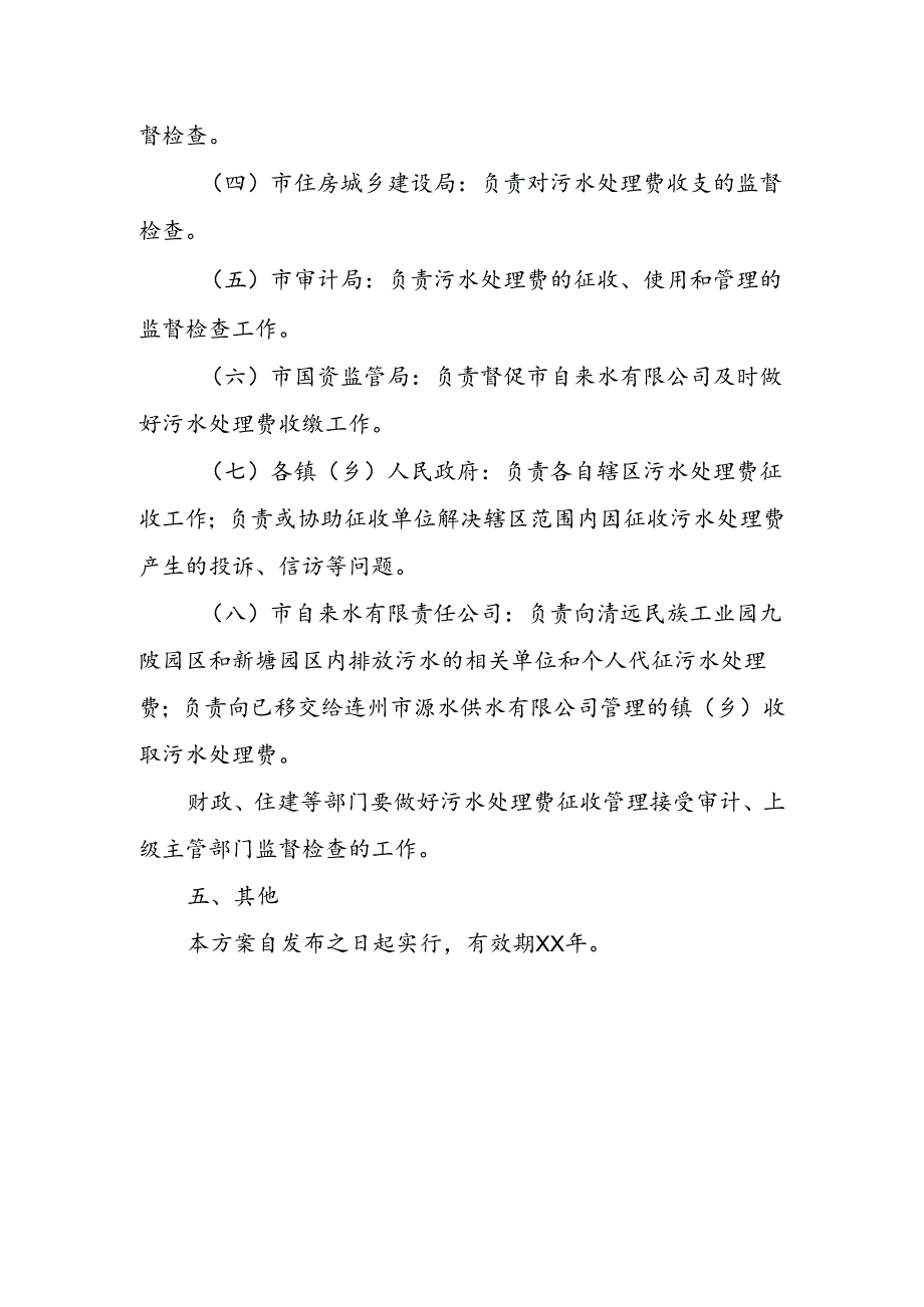 连州市镇区及工业园区污水处理费收取方案.docx_第3页