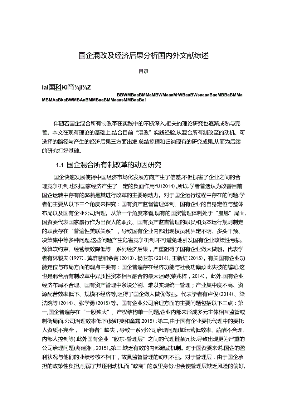 【《国企混改及经济后果探究文献综述》3800字】.docx_第1页