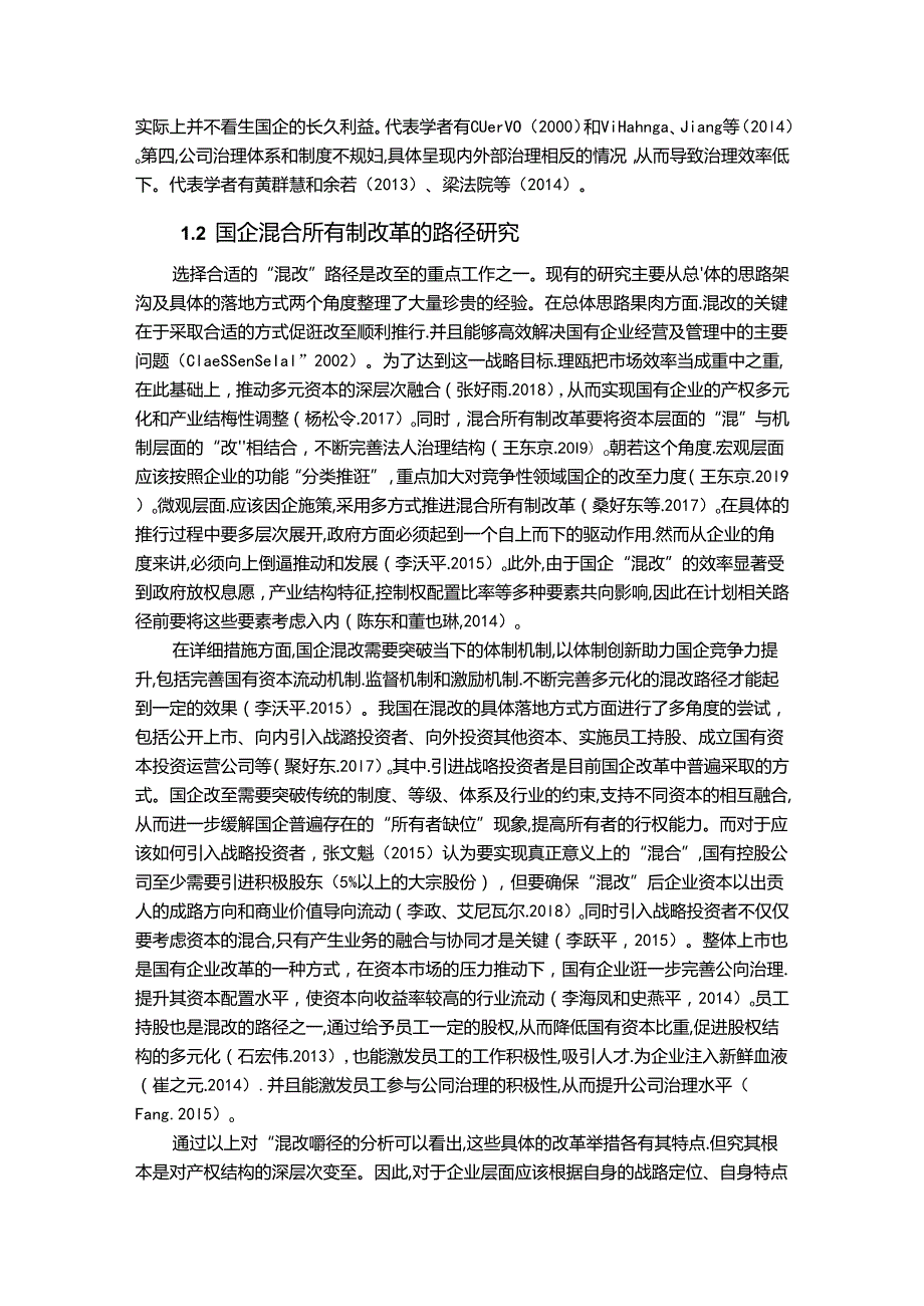 【《国企混改及经济后果探究文献综述》3800字】.docx_第2页