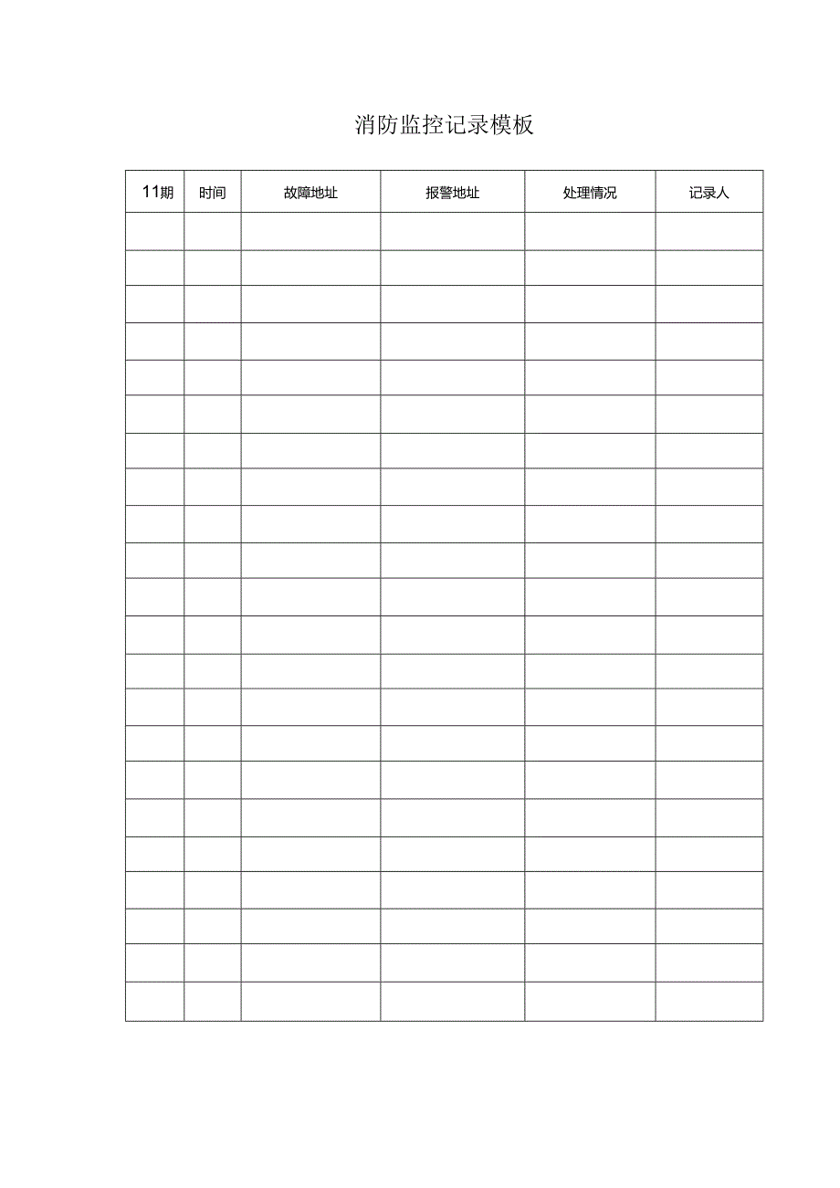 ____消防监控记录模板.docx_第1页