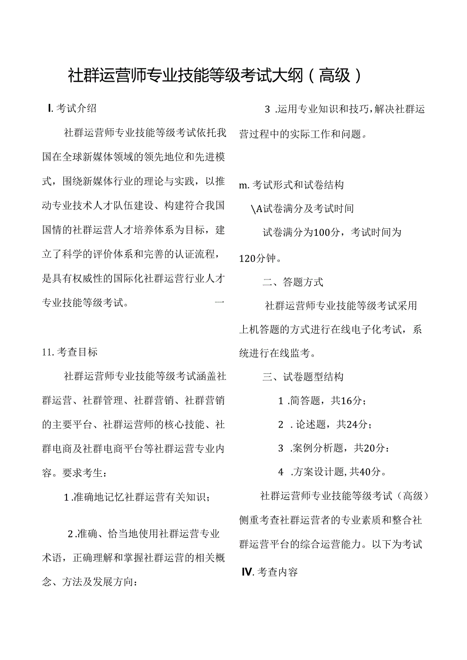 【职业证书】社群运营师专业技能等级考试大纲（高级）.docx_第1页