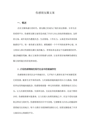 伤感朋友圈文案.docx