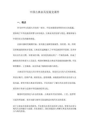 中国古典家具发展史课件.docx