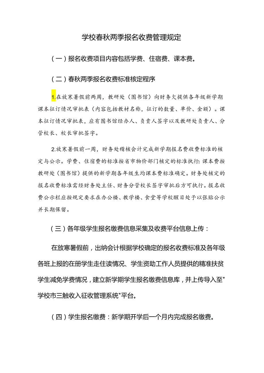 学校春秋两季报名收费管理规定（财务管理制度）.docx_第1页