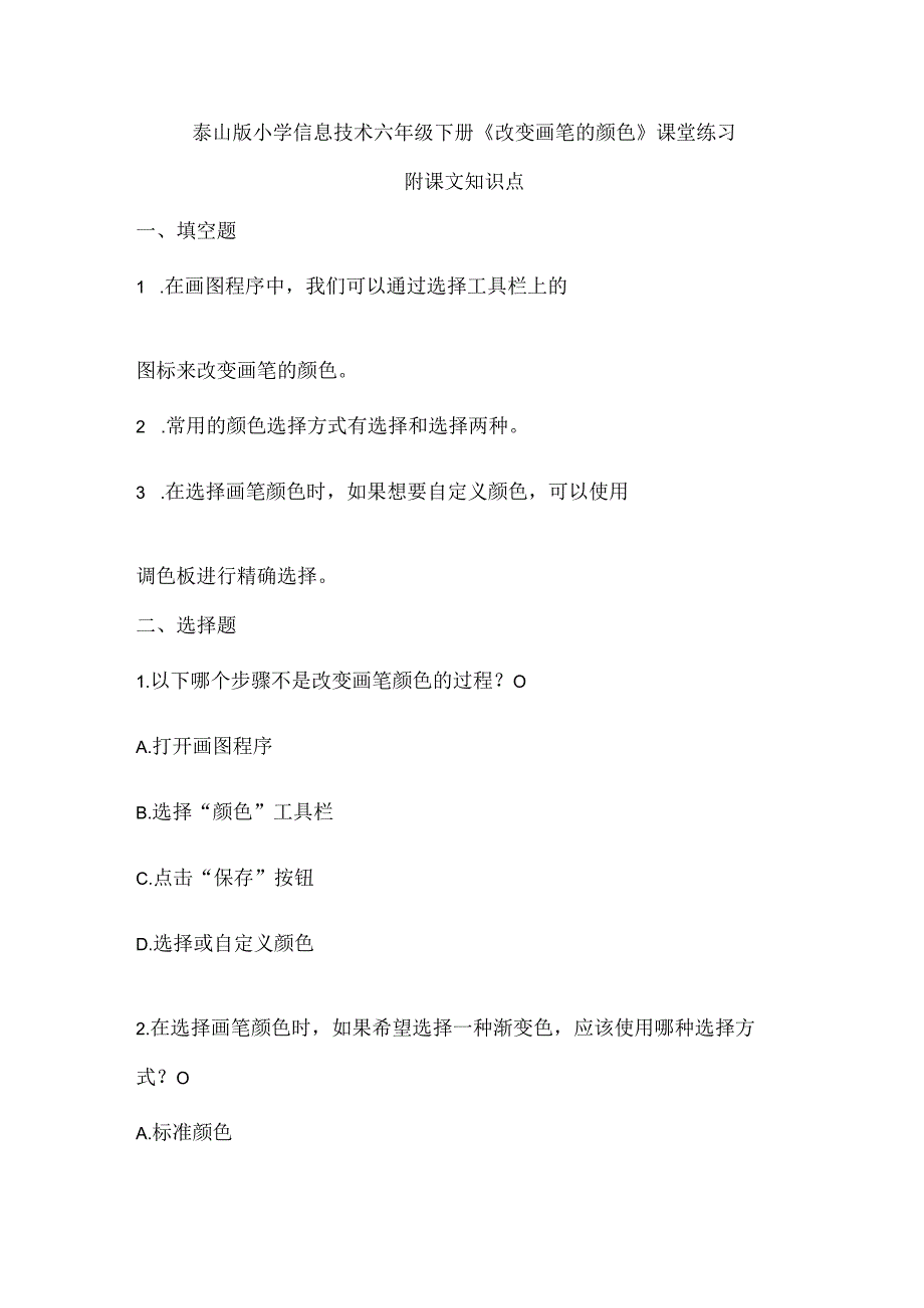 泰山版小学信息技术六年级下册《改变画笔的颜色》课堂练习及课文知识点.docx_第1页