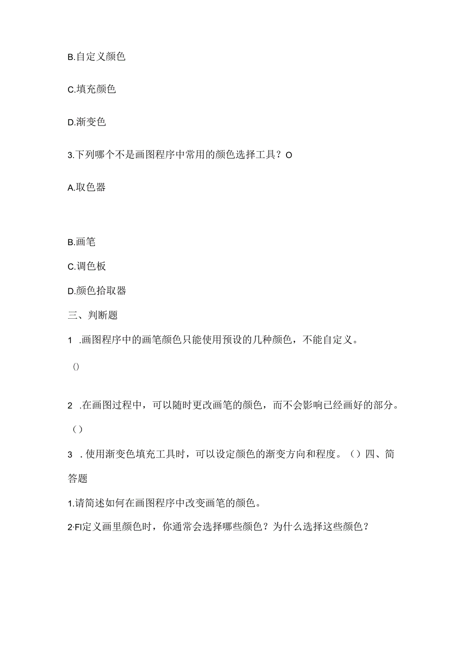 泰山版小学信息技术六年级下册《改变画笔的颜色》课堂练习及课文知识点.docx_第2页