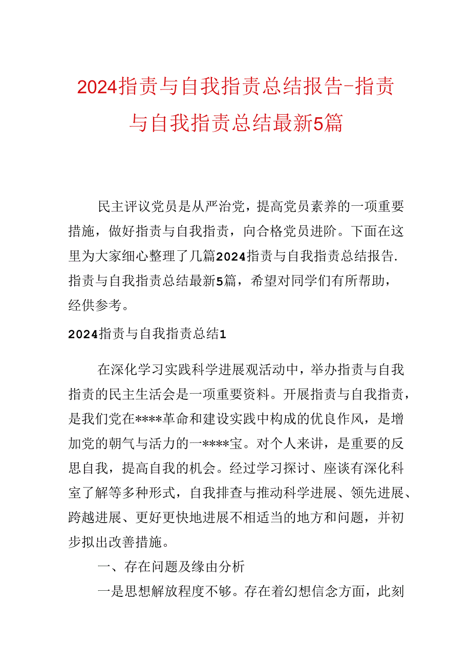 2024批评与自我批评总结报告-批评与自我批评总结最新5篇.docx_第1页