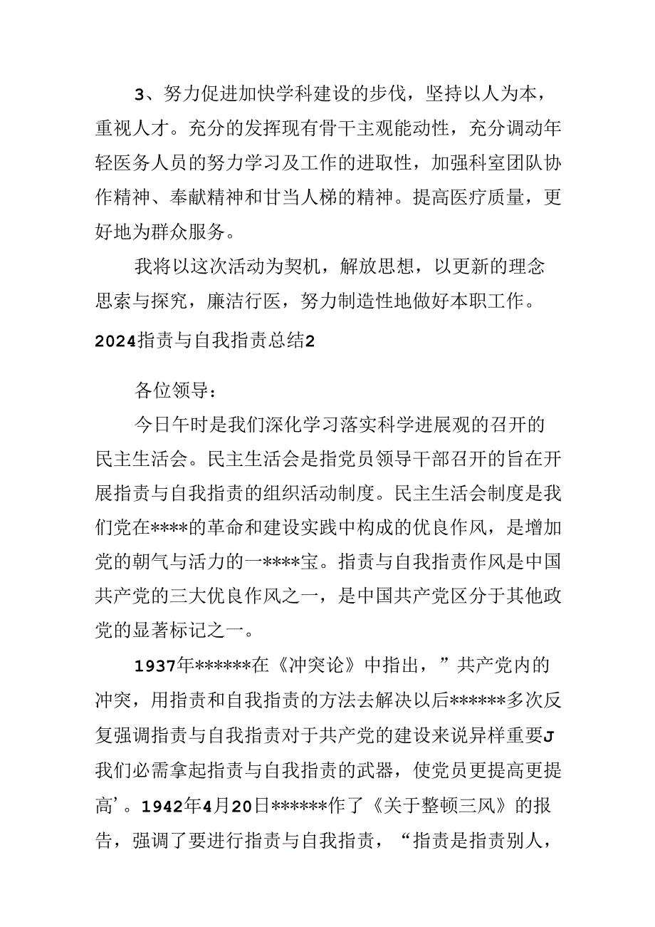 2024批评与自我批评总结报告-批评与自我批评总结最新5篇.docx_第3页