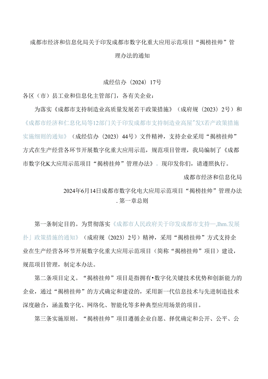 成都市经济和信息化局关于印发成都市数字化重大应用示范项目“揭榜挂帅”管理办法的通知.docx_第1页