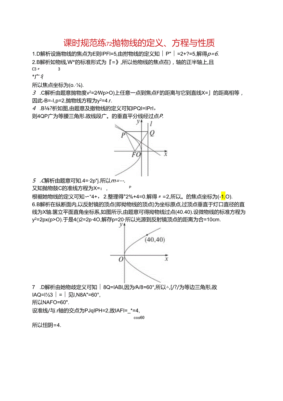 2025优化设计一轮课时规范练72 抛物线的定义、方程与性质.docx_第3页