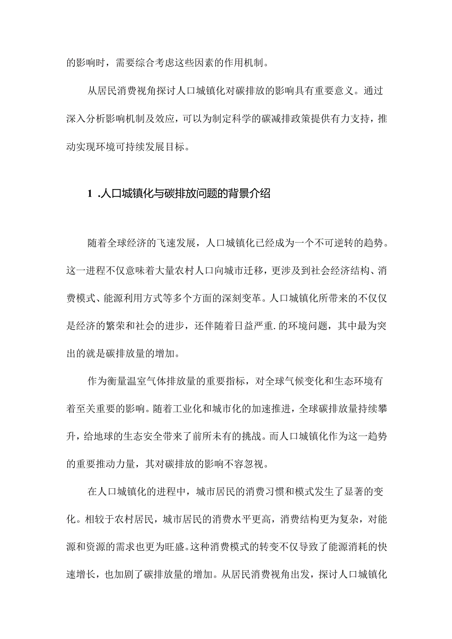 居民消费视角下人口城镇化对碳排放的影响.docx_第2页