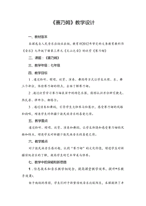 第三单元 天山之音 赛乃姆 教学设计 2023—2024学年人音版初中音乐七年级下册.docx