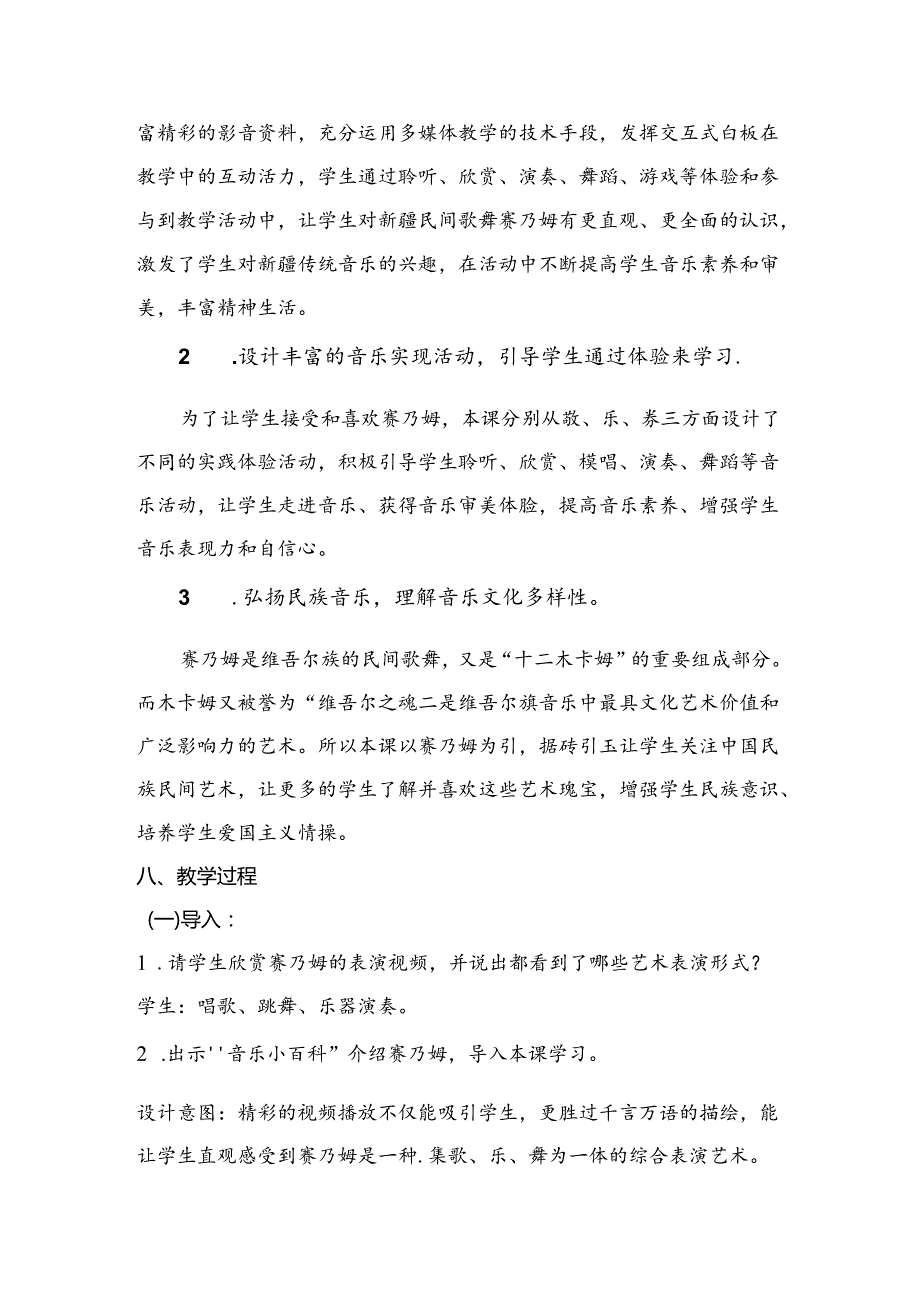 第三单元 天山之音 赛乃姆 教学设计 2023—2024学年人音版初中音乐七年级下册.docx_第2页