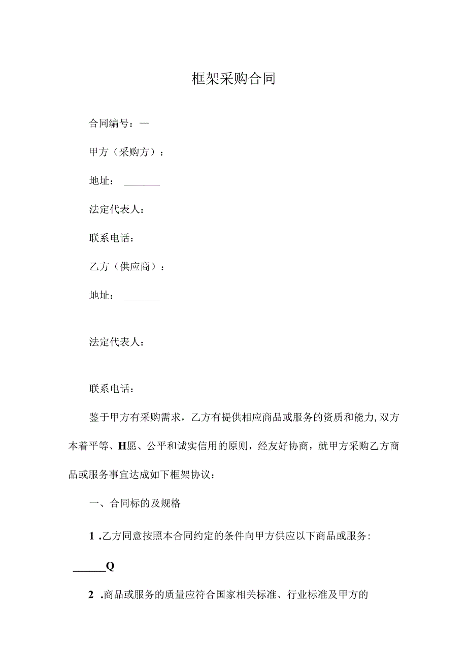 框架采购合同.docx_第1页