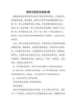 清明主题班会教案8篇.docx