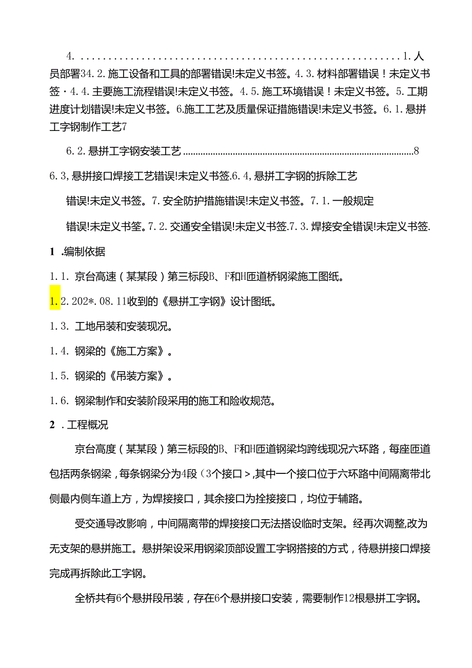 三标钢梁悬拼接口安装方案（改）.docx_第2页