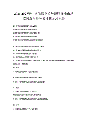 2021-2027年中国低熔点超导薄膜行业市场监测及投资环境评估预测报告.docx