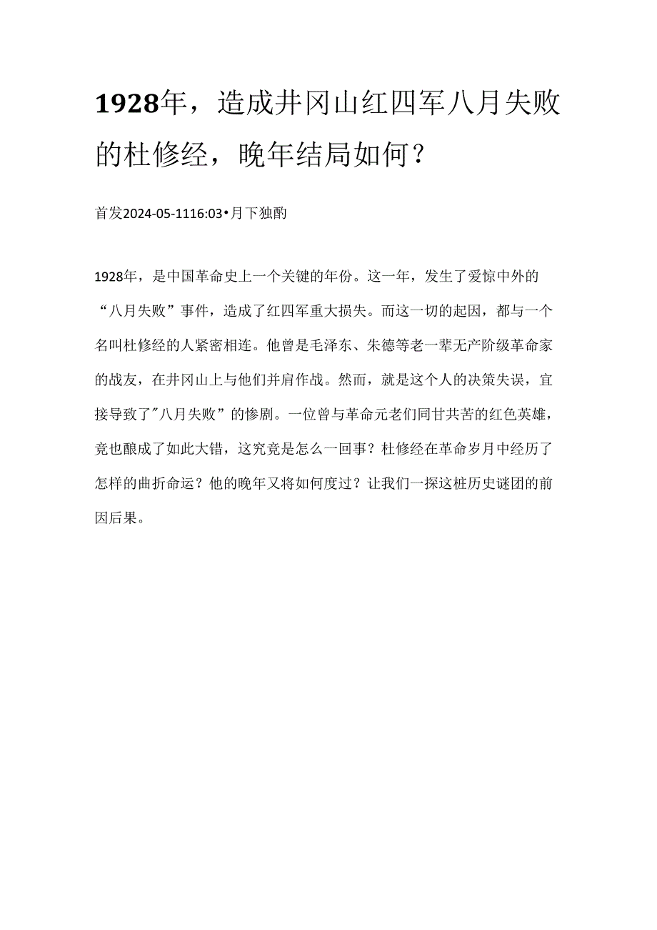 1928年造成井冈山红四军八月失败的杜修经晚年结局如何？.docx_第1页