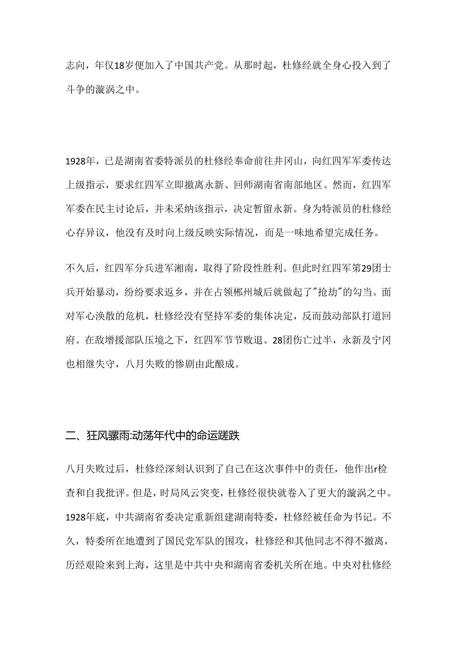 1928年造成井冈山红四军八月失败的杜修经晚年结局如何？.docx_第3页